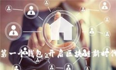 以太坊第一个钱包：开启区块链新时代的钥匙
