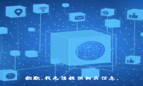 抱歉，我无法提供相关信息。
