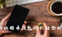 2023年最推荐的比特币钱包APP，让你的数字资产更