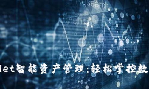tpWallet智能资产管理：轻松掌控数字财富