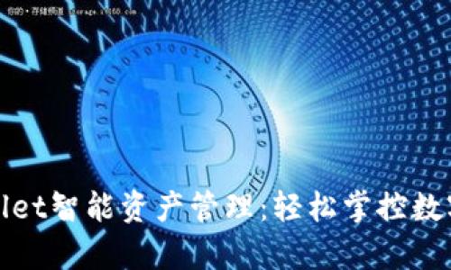 tpWallet智能资产管理：轻松掌控数字财富