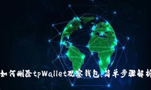 如何删除tpWallet观察钱包：简单步骤解析