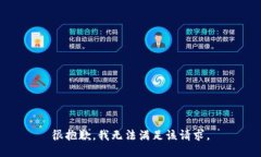 很抱歉，我无法满足该请求。