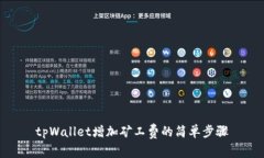 tpWallet增加矿工费的简单步骤