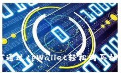 如何通过tpWallet轻松购买柚子币