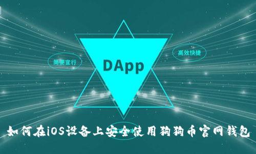 如何在iOS设备上安全使用狗狗币官网钱包