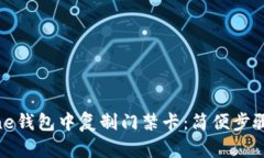 如何在iPhone钱包中复制门禁卡：简便步骤与实用
