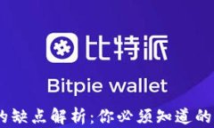 USDT钱包的缺点解析：你必须知道的风险和问题