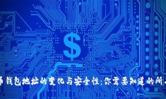 比特币钱包地址的变化与安全性：你需要知道的