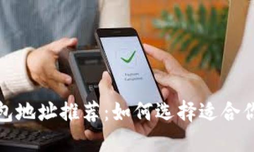 最优比特币钱包地址推荐：如何选择适合你的比特币钱包