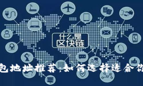 最优比特币钱包地址推荐：如何选择适合你的比特币钱包