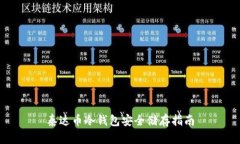 泰达币冷钱包安全储存指南