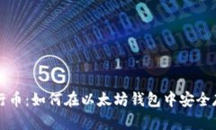 : 探索五行币：如何在以太坊钱包中安全存储和交