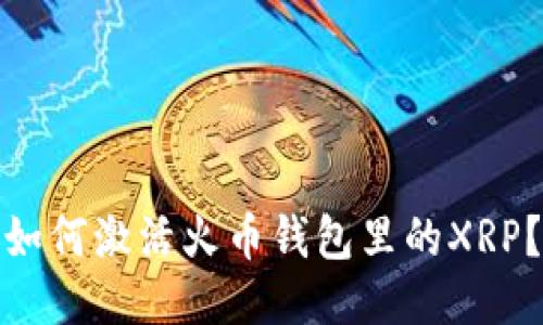 如何激活火币钱包里的XRP？