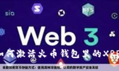 如何激活火币钱包里的XRP？