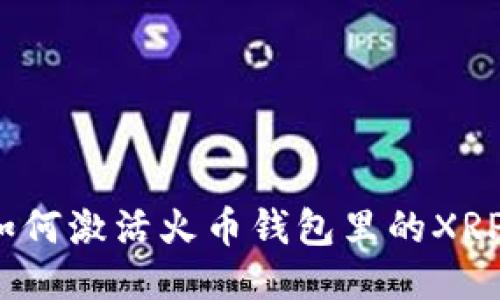 如何激活火币钱包里的XRP？
