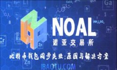 比特币钱包同步失败：原因与解决方案
