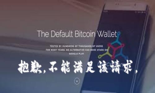 抱歉，不能满足该请求。