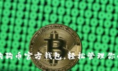 如何下载狗狗币官方钱包，轻松管理你的加密资