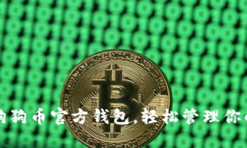 如何下载狗狗币官方钱包，轻松管理你的加密资产