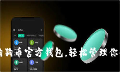 如何下载狗狗币官方钱包，轻松管理你的加密资产