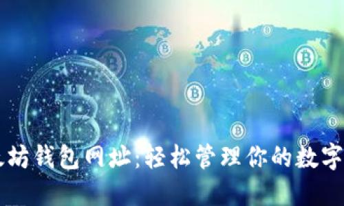 以太坊钱包网址：轻松管理你的数字资产