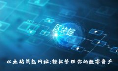 以太坊钱包网址：轻松管理你的数字资产