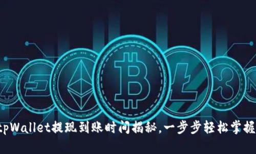 tpWallet提现到账时间揭秘，一步步轻松掌握！