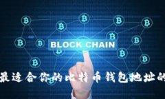 选择最适合你的比特币钱包地址的指南