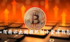 如何将以太坊提现到小金库钱包？