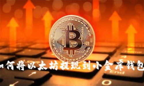 如何将以太坊提现到小金库钱包？