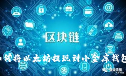 如何将以太坊提现到小金库钱包？