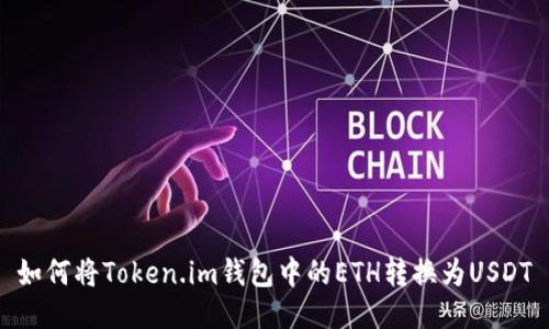 如何将Token.im钱包中的ETH转换为USDT