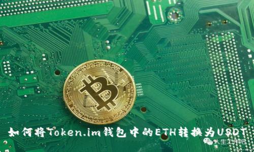 如何将Token.im钱包中的ETH转换为USDT