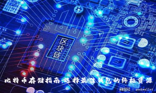 比特币存储指南：选择最佳钱包的终极资源