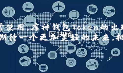   库神钱包Token解析：如何安全管理数字资产 / 
 guanjianci 库神钱包, Token, 数字资产 /guanjianci 

引言：数字资产管理的新时代
随着数字经济的迅猛发展，越来越多的人开始关注数字资产的管理与投资。在这个过程中，各类数字货币和钱包应运而生，其中“库神钱包”因其安全性和用户友好性而备受关注。那么，库神钱包Token究竟是什么，它又如何帮助我们安全地管理数字资产呢？让我们一同深入探讨这个话题吧！

库神钱包：安全的数字钱包选择
库神钱包致力于提供一个可靠且用户友好的平台，以帮助用户安全地存储和管理他们的数字资产。它为用户提供了多重安全机制，包括私钥管理、双重身份验证等，让大家在享受数字货币交易带来的便利的同时，也能避免潜在的风险。多么令人安心！

什么是Token？
在深入了解库神钱包Token之前，首先要理解什么是Token。Token是基于区块链技术的数字资产，通常是某种系统或平台的代币。它们可以代表拥有、交易或使用某项资产的权利。以太坊上的Token就具有极高的流动性和灵活性，广泛应用于各种场景中。那么，库神钱包Token又有什么特别之处呢？

库神钱包Token的特点
库神钱包Token，不仅仅是一个数字代币，它有诸多独特的特点使其在市场上脱颖而出。
ul
listrong用户友好性：/strong库神钱包Token的设计宗旨之一是让每个用户都能够轻松使用。无论你是新手还是资深投资者，库神钱包提供的简单界面都能让你快速上手。/li
listrong高安全性：/strong安全性无疑是库神钱包Token的核心价值之一。通过高效的加密技术，用户的资产得到了有效的保护，并减少了盗窃和诈骗的风险。/li
listrong低交易费用：/strong使用库神钱包进行交易时，用户将享受到相对较低的交易费用，这对于投资者尤其重要！谁不想在交易中省下一笔费用呢？/li
/ul

库神钱包Token的应用场景
库神钱包Token的应用场景非常广泛，它不局限于简单的资产存储，还可以用于多种不同的场合。
ul
listrong支付和交易：/strong用户可以利用库神钱包Token进行多种形式的支付和交易，极大地方便了日常生活中的消费。/li
listrong参与投资：/strong库神钱包Token也为用户提供了参与各种区块链项目的机会。通过Token，用户能够投资于新的项目，享受到潜在的利润！/li
listrong奖励系统：/strong许多平台都开始使用Token作为奖励机制的一部分，用户在使用库神钱包时，可能会因完成特定任务而获得相应的Token奖励。/li
/ul

如何获取库神钱包Token？
获取库神钱包Token的方法有很多，以下是一些常见的途径：
ul
listrong直接购买：/strong用户可以通过交易所直接购买库神钱包Token，通常情况下，交易所会提供相对稳定的价格和合理的流动性。/li
listrong参与活动：/strong库神钱包不定期会举办一些促销活动，用户通过参与这些活动有机会获得免费的Token。/li
listrong推荐奖励：/strong有些用户可以通过邀请朋友使用库神钱包而获得额外的Token奖励，这不仅可以帮助朋友们了解数字资产的世界，同时也能增加自身的Token数量！/li
/ul

使用库神钱包Token的注意事项
虽然库神钱包Token提供了便捷的服务，但在使用时仍需注意一些事项：
ul
listrong资产管理：/strong用户要养成良好的资产管理习惯，定期检查自己的Token余额和交易记录，确保没有异常情况发生。/li
listrong安全意识：/strong尽量不要将钱包信息透露给他人，务必确保自己的私钥和密码安全！这可是一道非常重要的安全防线！/li
listrong小心钓鱼网站：/strong在访问库神钱包或其他相关平台时，一定要仔细检查网址，确保你进入的是官方网站，而不是钓鱼网站，以保护自己的资产安全。/li
/ul

结语：拥抱数字资产的未来
库神钱包Token在数字资产管理领域的崛起，不仅体现了新技术的魅力，也为每一个用户提供了更多的机会。无论是支付、投资还是日常使用，库神钱包Token的出现都让数字资产的管理变得更加简单而可靠。
随着越来越多的人意识到数字资产的重要性，库神钱包Token也将继续在这个快速发展的市场中发挥着不可或缺的作用。让我们共同期待一个更加美好的未来，拥抱数字资产带来的无限可能性吧！多么激动人心的时代！

让我们在这个全新的数字世界中，探索更多的可能，善用库神钱包Token，共同管理我们宝贵的数字资产吧！