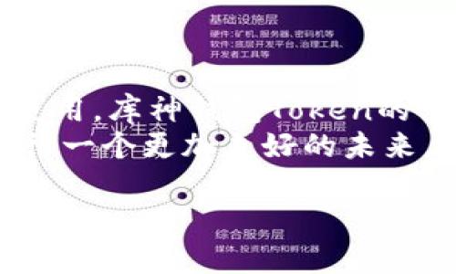   库神钱包Token解析：如何安全管理数字资产 / 
 guanjianci 库神钱包, Token, 数字资产 /guanjianci 

引言：数字资产管理的新时代
随着数字经济的迅猛发展，越来越多的人开始关注数字资产的管理与投资。在这个过程中，各类数字货币和钱包应运而生，其中“库神钱包”因其安全性和用户友好性而备受关注。那么，库神钱包Token究竟是什么，它又如何帮助我们安全地管理数字资产呢？让我们一同深入探讨这个话题吧！

库神钱包：安全的数字钱包选择
库神钱包致力于提供一个可靠且用户友好的平台，以帮助用户安全地存储和管理他们的数字资产。它为用户提供了多重安全机制，包括私钥管理、双重身份验证等，让大家在享受数字货币交易带来的便利的同时，也能避免潜在的风险。多么令人安心！

什么是Token？
在深入了解库神钱包Token之前，首先要理解什么是Token。Token是基于区块链技术的数字资产，通常是某种系统或平台的代币。它们可以代表拥有、交易或使用某项资产的权利。以太坊上的Token就具有极高的流动性和灵活性，广泛应用于各种场景中。那么，库神钱包Token又有什么特别之处呢？

库神钱包Token的特点
库神钱包Token，不仅仅是一个数字代币，它有诸多独特的特点使其在市场上脱颖而出。
ul
listrong用户友好性：/strong库神钱包Token的设计宗旨之一是让每个用户都能够轻松使用。无论你是新手还是资深投资者，库神钱包提供的简单界面都能让你快速上手。/li
listrong高安全性：/strong安全性无疑是库神钱包Token的核心价值之一。通过高效的加密技术，用户的资产得到了有效的保护，并减少了盗窃和诈骗的风险。/li
listrong低交易费用：/strong使用库神钱包进行交易时，用户将享受到相对较低的交易费用，这对于投资者尤其重要！谁不想在交易中省下一笔费用呢？/li
/ul

库神钱包Token的应用场景
库神钱包Token的应用场景非常广泛，它不局限于简单的资产存储，还可以用于多种不同的场合。
ul
listrong支付和交易：/strong用户可以利用库神钱包Token进行多种形式的支付和交易，极大地方便了日常生活中的消费。/li
listrong参与投资：/strong库神钱包Token也为用户提供了参与各种区块链项目的机会。通过Token，用户能够投资于新的项目，享受到潜在的利润！/li
listrong奖励系统：/strong许多平台都开始使用Token作为奖励机制的一部分，用户在使用库神钱包时，可能会因完成特定任务而获得相应的Token奖励。/li
/ul

如何获取库神钱包Token？
获取库神钱包Token的方法有很多，以下是一些常见的途径：
ul
listrong直接购买：/strong用户可以通过交易所直接购买库神钱包Token，通常情况下，交易所会提供相对稳定的价格和合理的流动性。/li
listrong参与活动：/strong库神钱包不定期会举办一些促销活动，用户通过参与这些活动有机会获得免费的Token。/li
listrong推荐奖励：/strong有些用户可以通过邀请朋友使用库神钱包而获得额外的Token奖励，这不仅可以帮助朋友们了解数字资产的世界，同时也能增加自身的Token数量！/li
/ul

使用库神钱包Token的注意事项
虽然库神钱包Token提供了便捷的服务，但在使用时仍需注意一些事项：
ul
listrong资产管理：/strong用户要养成良好的资产管理习惯，定期检查自己的Token余额和交易记录，确保没有异常情况发生。/li
listrong安全意识：/strong尽量不要将钱包信息透露给他人，务必确保自己的私钥和密码安全！这可是一道非常重要的安全防线！/li
listrong小心钓鱼网站：/strong在访问库神钱包或其他相关平台时，一定要仔细检查网址，确保你进入的是官方网站，而不是钓鱼网站，以保护自己的资产安全。/li
/ul

结语：拥抱数字资产的未来
库神钱包Token在数字资产管理领域的崛起，不仅体现了新技术的魅力，也为每一个用户提供了更多的机会。无论是支付、投资还是日常使用，库神钱包Token的出现都让数字资产的管理变得更加简单而可靠。
随着越来越多的人意识到数字资产的重要性，库神钱包Token也将继续在这个快速发展的市场中发挥着不可或缺的作用。让我们共同期待一个更加美好的未来，拥抱数字资产带来的无限可能性吧！多么激动人心的时代！

让我们在这个全新的数字世界中，探索更多的可能，善用库神钱包Token，共同管理我们宝贵的数字资产吧！