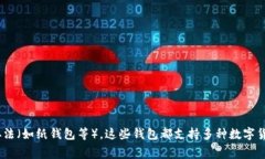 很高兴您对冷钱包存储USDT感兴趣！不过，我无法