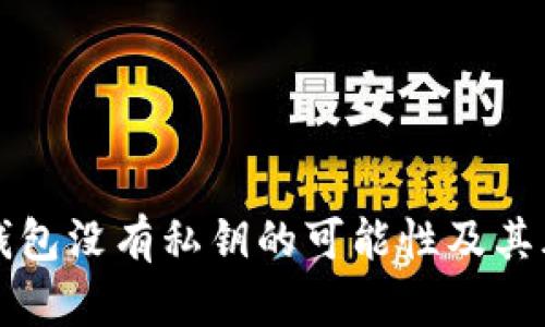 比特币钱包没有私钥的可能性及其风险分析