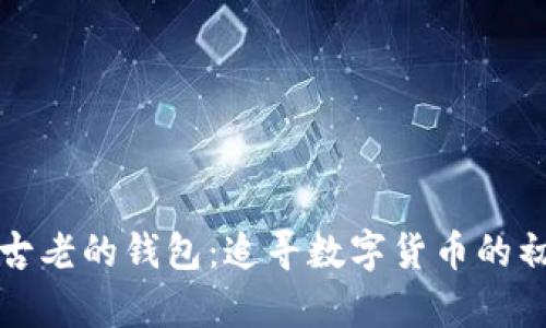比特币最古老的钱包：追寻数字货币的初心和传奇