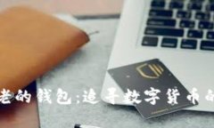 比特币最古老的钱包：追寻数字货币的初心和传