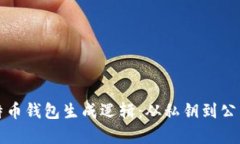 深入剖析比特币钱包生成逻辑：从私钥到公钥的