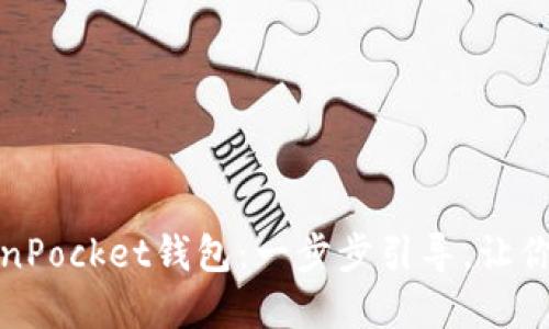 如何快速创建TokenPocket钱包：一步步引导，让你的数字资产更安全