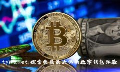 tpWallet：探索收益最大化的数字钱包体验