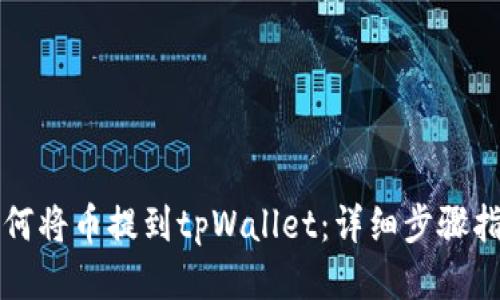 如何将币提到tpWallet：详细步骤指南