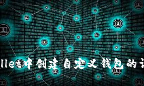 在tpWallet中创建自定义钱包的详细指南