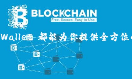 tpWallet 是一款数字钱包应用，旨在帮助用户管理和存储加密货币的资产。随着区块链技术的不断发展和普及，数字钱包已经成为每个加密货币投资者和使用者不可或缺的工具。tpWallet 特别在安全性、易用性和多功能性方面表现突出，让用户享受到便捷的加密货币管理体验。

1. tpWallet的基本概念
tpWallet 是一种电子钱包，它使得用户能够安全地存储、发送和接收多种数字货币。这个钱包支持的加密货币种类众多，包括比特币、以太坊、莱特币等主流币种，也许还有一些新兴的山寨币。这种多功能性使得 tpWallet 成为众多加密货币用户首选的数字资产管理工具。

2. tpWallet的核心功能
tpWallet 的设计宗旨是为用户提供一个综合性的加密货币管理平台。以下是一些 tpWallet 主要的核心功能：

ul
    listrong资产管理：/strong用户可以在一个界面下查看所有持有的数字资产，清晰直观。/li
    listrong安全性：/strongtpWallet 采用多重安全措施，包括生物识别、密码和二次验证，确保用户的资产安全。/li
    listrong交易功能：/strong用户能够快速进行加密货币的发送和接收操作，支持一键交易，方便快捷。/li
    listrong跨平台支持：/strongtpWallet 不仅可以在智能手机上使用，还可以通过网页应用和桌面客户端进行管理，满足现代用户的多样化需求。/li
    listrong社区与客服支持：/strong用户可以通过 tpWallet 内置的社区和客服功能，及时解决在使用过程中遇到的问题。/li
/ul

3. 使用tpWallet的优势
tpWallet 的使用优势不仅体现在其功能上，还在于其用户体验和生态系统的构建。以下是一些主要优势：

ul
    listrong用户友好界面：/strongtpWallet 的界面设计简单易懂，甚至对于刚接触加密货币的用户来说也能快速上手。/li
    listrong低交易手续费：/strong与其他同类钱包相比，tpWallet 提供了更具竞争力的交易手续费，帮助用户节省成本。/li
    listrong多种货币支持：/strong可以同时管理多种不同的加密货币，满足用户的多样化需求。/li
    listrong和教育资源：/strongtpWallet 不仅是一个钱包，还是一个学习平台，提供丰富的加密货币知识和市场动态，帮助用户做出更明智的投资决策。/li
/ul

4. 安全性与隐私保护
在当前网络环境下，安全性是每个数字钱包用户最为关注的问题。tpWallet 针对安全性采取了多重保障措施：

ul
    listrong私钥控制：/strong用户的私钥存储在设备本地，钱包开发者无法访问，确保用户对资产的完全控制。/li
    listrong加密技术：/strong使用先进的加密技术，保护用户的私密信息，让每一次交易都更加安全。/li
    listrong定期安全审计：/strong为了确保钱包系统的安全性，组织定期的安全审计，及时发现并修复可能存在的安全漏洞。/li
/ul

5. tpWallet的未来与愿景
tpWallet 不仅满足了用户对加密资产管理的需求，更希望通过不断创新和改进，成为全球最受欢迎的数字钱包之一。未来，tpWallet 可能会推出更多增值服务，如借贷、交易所功能，甚至更多新兴的金融产品，提升用户的整体体验。

在全球经济向数字化转型的背景下，tpWallet 这个产品显得尤为重要！它不仅仅是一个工具，更是一种新生的生活方式，代表着未来金融的一个巨大可能性。

6. 总结
综上所述，tpWallet 是一款出色的数字钱包，凭借其优越的安全性能、丰富的功能和良好的用户体验，受到越来越多的用户青睐。无论你是加密货币的新手还是资深投资者，tpWallet 都能为你提供全方位的服务，帮助你轻松管理和增值你的数字资产。多么令人振奋的前景！该钱包不仅是个人投资工具，更是未来金融革命的一部分，值得每个对数字货币感兴趣的人去了解和尝试。

让我们共同期待 tpWallet 的未来发展，抓住数字经济的风口，实现自己的财务自由吧！
