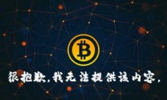 很抱歉，我无法提供该内容。