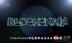 TokenPocket钱包客服电话及使用指南