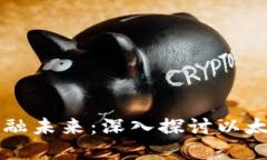 轻松掌控你的金融未来：深入探讨以太坊电子钱